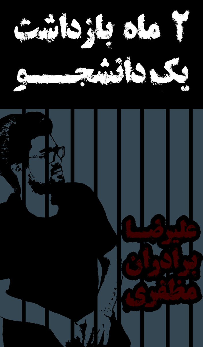 tin_ziam's tweet photo. #علیرضا_برادران_مظفری رو فقط دو سه باری گذری دیده بودم. پسر بشدت مؤدب و باشخصیتیه. من خیلی فرصت شناختش رو نداشتم اما تعریفشو زیاد شنیدم. و البته بزرگ‌ترین ویژگیش که باعث شده ۲ ماه اخیر رو پشت میله‌های زندان بگذرونه؛ علیرضا باشرف و آزاده است. چیزی که تو جهان پست بی‌شرف‌ها جرمه. https://t.co/Vk2aTKJmnC