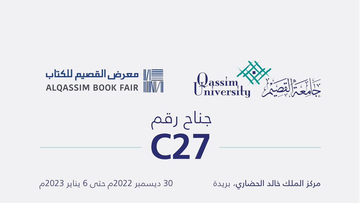 QassimUniv1's tweet photo. تدعوكم #جامعة_القصيم مُمثلة بعمادة شؤون المكتبات لزيارة جناحها رقم C27 المشارك بـ #معرض_القصيم_للكتاب، بمركز الملك خالد الحضاري ببريدة، والذي يحتوي على إصدارات الجامعة من الكتب العلمية والمجلات المحكمة. https://t.co/RP9Ax4DBTY