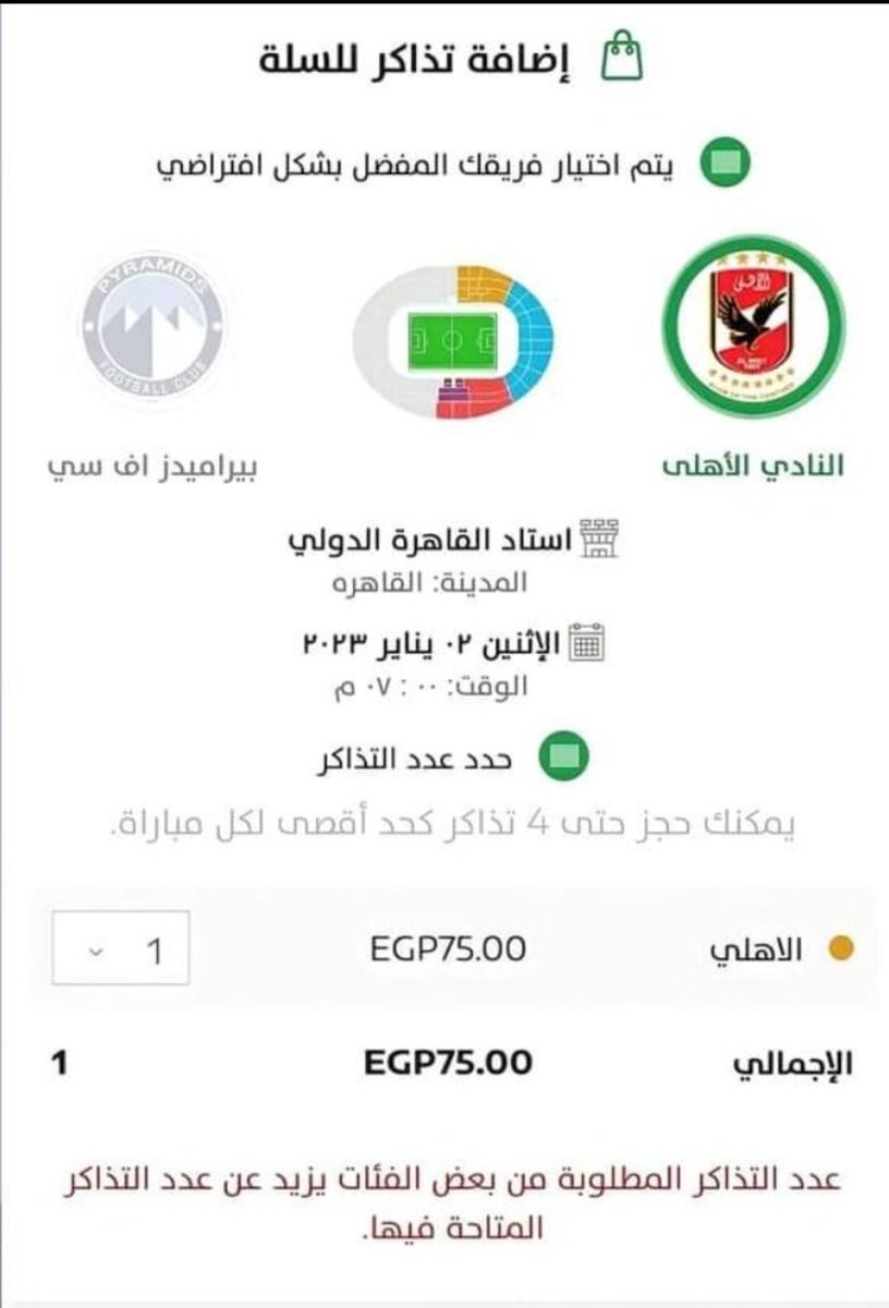 OfficialAhly's tweet photo. نفاذ تذاكر جمهور الأهلي فى مباراة الأهلي و بيراميدز ، بعد طرحها 25 دقيقه 👌👏 https://t.co/JzrmRNTA10