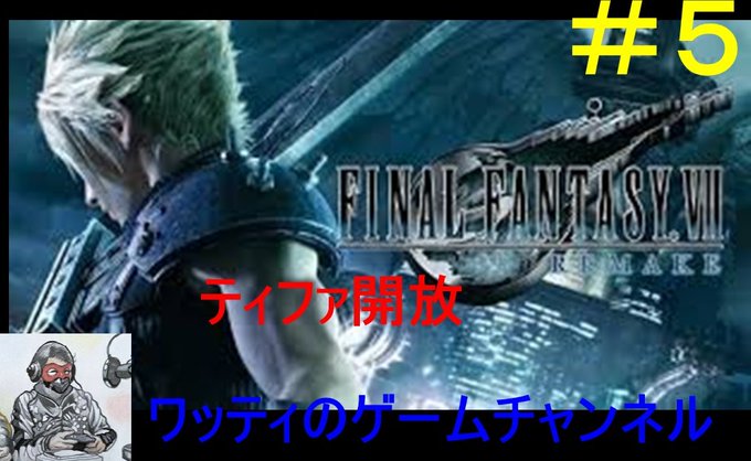 ファイナルファンタジーvii リメイク まとめ 評価などを1日ごとに紹介 ついラン ファイナルファンタジーvii リメイク まとめ 評価などを1日ごとに紹介 ついラン