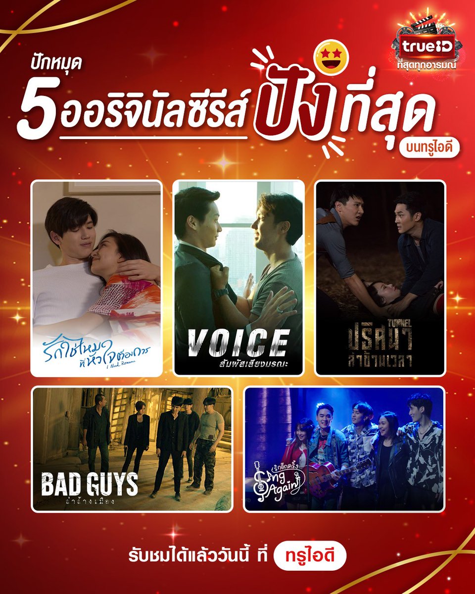 TrueID_TH's tweet photo. 💕เก็บให้ครบ!! สุดยอดออริจินัลซีรีส์สุดปัง ที่ ทรูไอดี คลิก https://t.co/bB4zysbFF9  

ลูกค้าทรูมูฟ เอช อย่าลืมกดรับเน็ตฟรี 2GB/วัน ที่แอปทรูไอดี

#INeedRomanceTH #VoiceTH #TunnelTH #BadGuysTH #SingAgainTH https://t.co/c001eVjMJ5