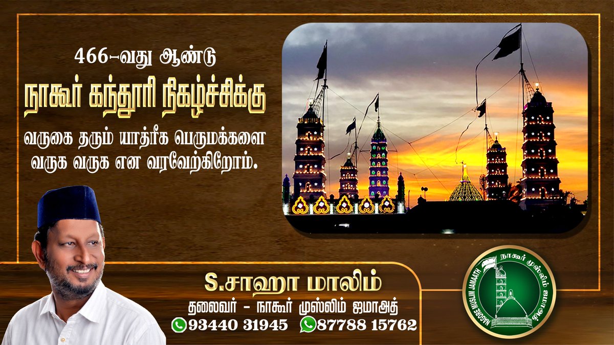ShahaMalim's tweet photo. உலக புகழ் பெற்ற #நாகூர்உரூஸ் விழாவிற்கு வருகை தரும் அனைவரையும் வரவேற்கிறோம். #Nagoredharga @CMOTamilnadu
@Collector_NGT @NAGOREKALIFA
@kalifa_sahib @NNattanmai @GunasekaranMu @RIAZtheboss https://t.co/vHQalK2rOE