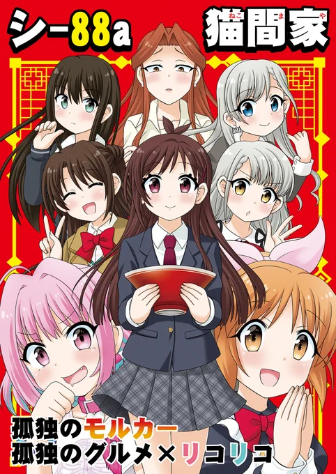 本日のコミケ、東4ホールシ88a猫間家(ねこまや)で参加します。こちらのポスターが目印。このポスターくれるならもらってもいいわよって方いらっしゃいましたらスペースで声かけてください#C101告知 #C101  