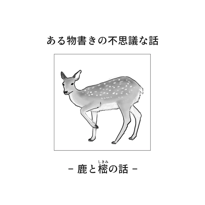 今年最後の不思議なお話をお届けします。虎でも兎でもなく鹿のお話ですがw 年末で忙しい方、もうゆっくり過ごされてる方もいらっしゃると思いますが、皆さん心穏やかにお過ごしください☺️ 来年もよろしくお願いいたします🐰 
鹿と樒の話1/2 #物書きの不思議な話 #不思議な話 #漫画が読めるハッシュタグ 
