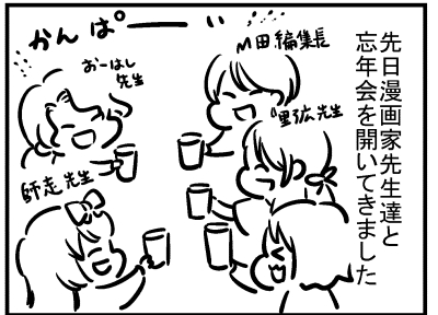 ブログ更新!『漫画家忘年会行ってきました』 ⇒ 