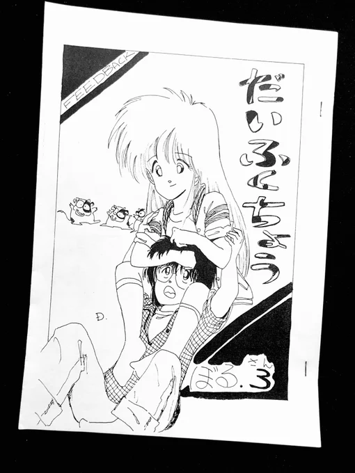 #独学でここまで成長したからお前も頑張れ

先日、学生時代の同人誌が発掘されたので、載せておきます…
( ゜ω゜;)

←37年前   現在→ 