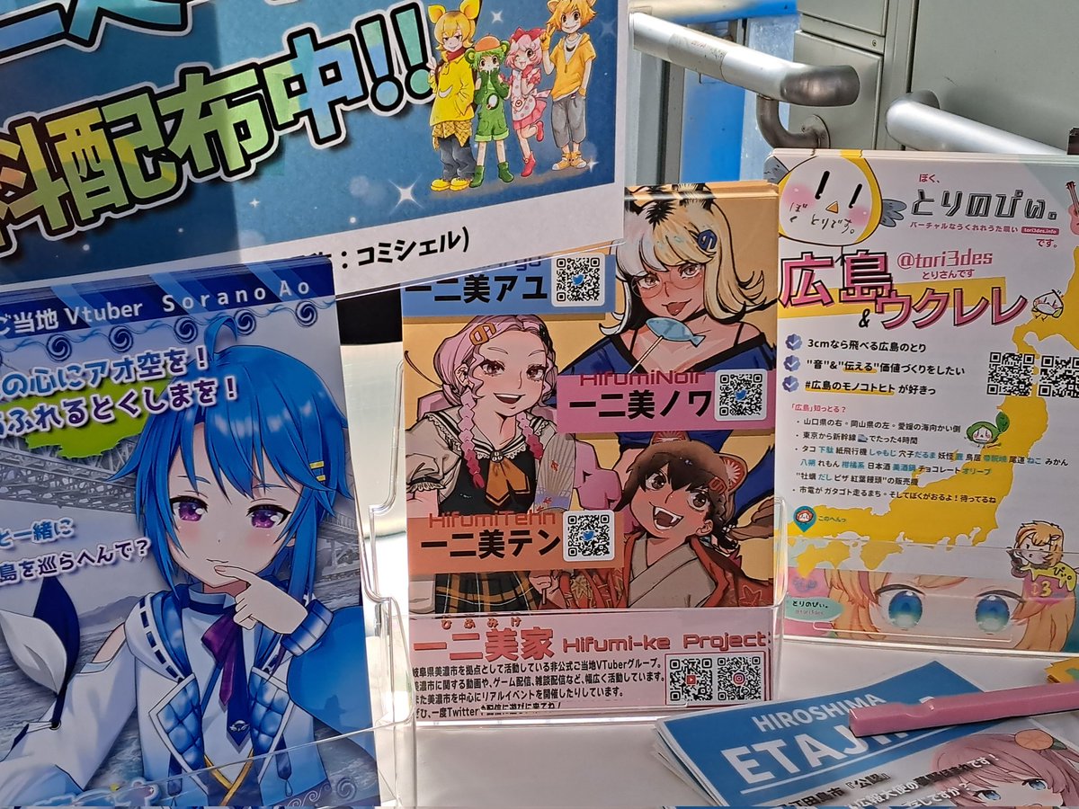昨日の写真だけどツイートのタイミングを逃してしまったので…
なんと大崎に美濃市のVTuber一二美家のチラシが…!東京進出!?嬉しかったので一枚もらってきましたー😊
#大崎コミックシェルター