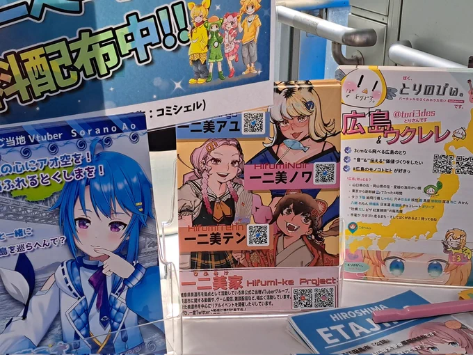 昨日の写真だけどツイートのタイミングを逃してしまったので…
なんと大崎に美濃市のVTuber一二美家のチラシが…!東京進出!?嬉しかったので一枚もらってきましたー😊
#大崎コミックシェルター 