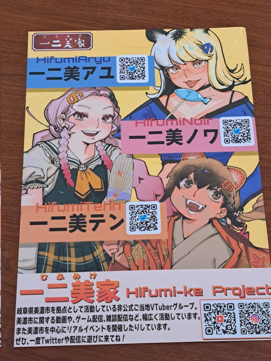 昨日の写真だけどツイートのタイミングを逃してしまったので…
なんと大崎に美濃市のVTuber一二美家のチラシが…!東京進出!?嬉しかったので一枚もらってきましたー😊
#大崎コミックシェルター