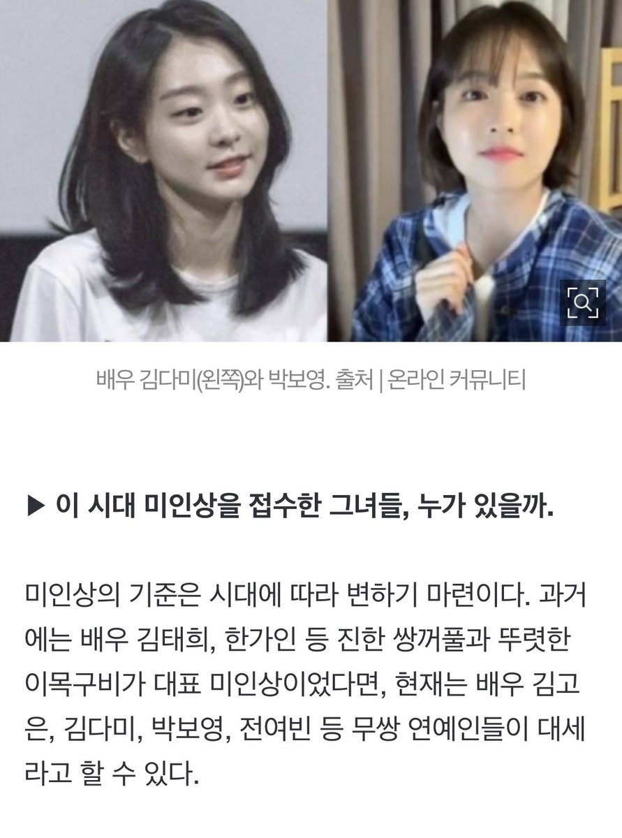 kdmsource's tweet photo. 221230 — 📰

[Who are the girls who received the beauty award of this era?]

Standards of beauty are bound to change with the times. now single-eyelid celebrities such as actresses #KimGoEun, #KimDaMi, #ParkBoYoung, and #JeonYeoBeen are the trend. https://t.co/2VuQmJlhx2