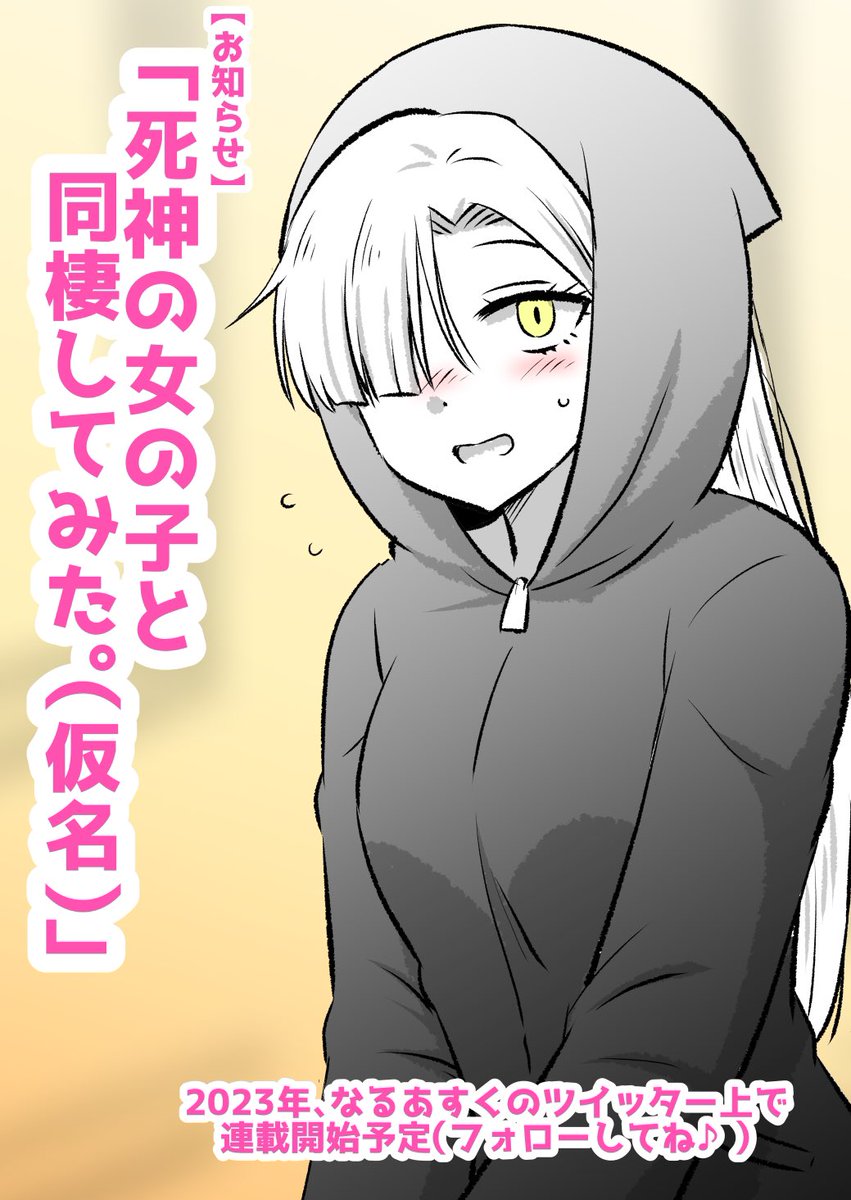 というわけで前作がありがたいことに好評でしたので2023年から「死神の女の子と同棲してみた(仮名)」をこちらのツイッター上で連載したいと思います✨(商業マンガ風告知画像も作ってみましたw)

引き続きよかったら応援RTとアカウントのフォローもよろしくお願いいたします✨ 