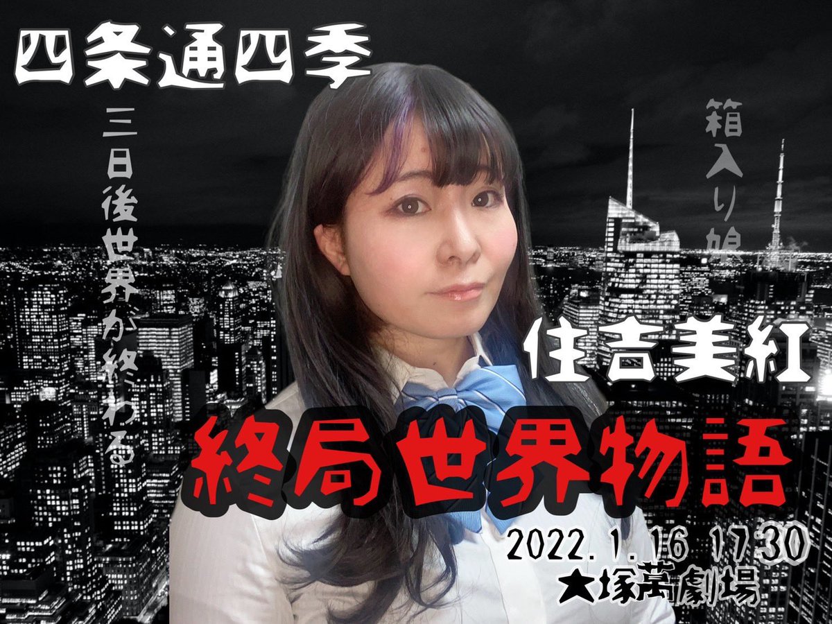 mikumin's tweet photo. 2022年振り返り!舞台編
1月
#stagelarp
終局世界物語、三日後に世界が終わる時に廃墟で修学旅行ごっこする若者たち
四季ちゃん
がっつりセットでインプロできるしあわせ…!
えこ演じるいつみ君が彼氏で作中いつみを選んだけどわたし自身はマイク演じる総一郎が推しすぎて今年1番推しキャラ
可哀想! https://t.co/hqmB8jQRP6