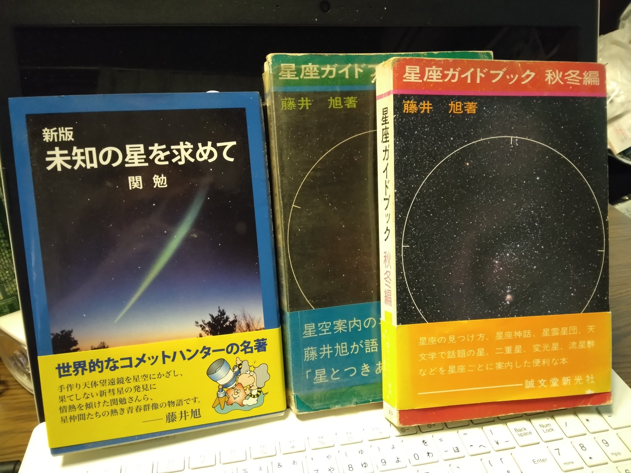 未知の星を求めて , イケヤ セキ彗星写真集 - 趣味/スポーツ/実用