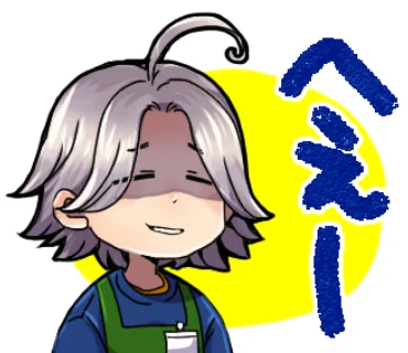 公休明けに先輩から昨日はすっごく忙しかったアピールをしつこく受けているときの『じゃあ休み返上して出てくりゃ良かったのかい?』的心情の「へえー」 