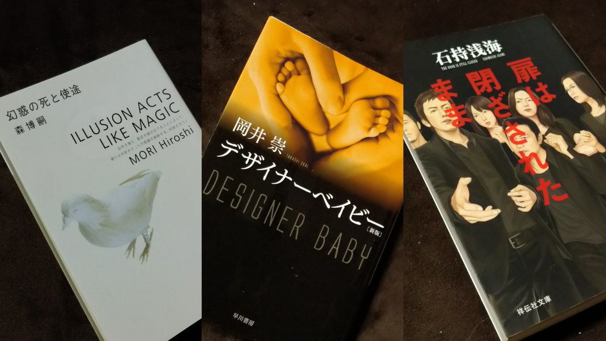 jamrice5's tweet photo. 今年読んだミステリ

幻惑の死と使徒／森博嗣
デザイナーベイビー／岡井崇
扉は閉ざされたまま／石持浅海

#2022読んだ本 
#読了 https://t.co/A8YYRAcYtI