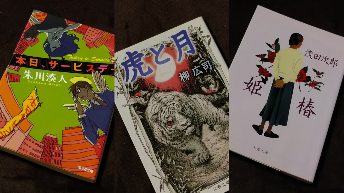 jamrice5's tweet photo. 今年読んだ世にも奇妙な物語

本日、サービスデー／朱川湊人
虎と月／柳広司
姫椿／浅田次郎

#2022読んだ本 
＃読了 https://t.co/KMyuG30L95