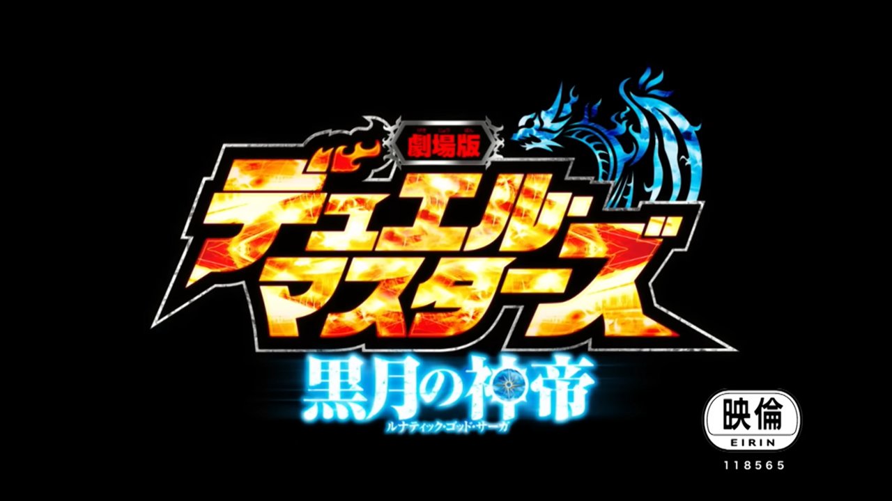 アニメ デュエル マスターズ Win 公式 デュエマアニメ 配信情報 デュエマ公式youtube デュエチューブ では 09年に公開の 劇場版 デュエル マスターズ 黒月の神帝 を期間限定配信中 何年経っても色あせない 切札勝舞とルナ ミカドの物語