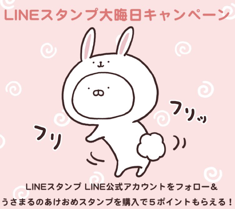 ⛄️LINEスタンプ大晦日キャンペーン⛄️
LINEスタンプ LINE公式アカウントをフォロー&うさまるのスタンプ・絵文字・着せかえを購入で5ポイントもらえます✨ 
https://t.co/LvF1LZcVvZ 

#あけおめスタンプ2023  #うさまる 