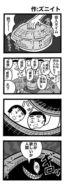 4コマ漫画「鍋」
(オカトマトさん主催合同誌「闇鍋弐」より)
#4コマ漫画 