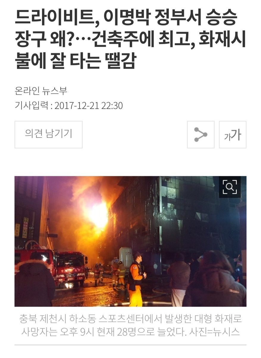 이번 참사도 방음시설 재료를 불연성으로 하라는 규정을 삭제한 이명박 때문. 이명박의 해악이 이렇게 크다. 지진에 매우 취약한 기둥분리형(공중부양형) 필로티 건물을 대거 뿌린 것도, 화재에 매우 취약한 드라이비트 공법을 보편화한 것도 이명박. 나라의 안전핀을 몽땅 제거해버린 원흉.