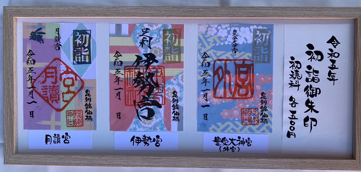 伊勢神宮御朱印（5社） （書置き） （神宮公式 蒔絵干支朱印帳