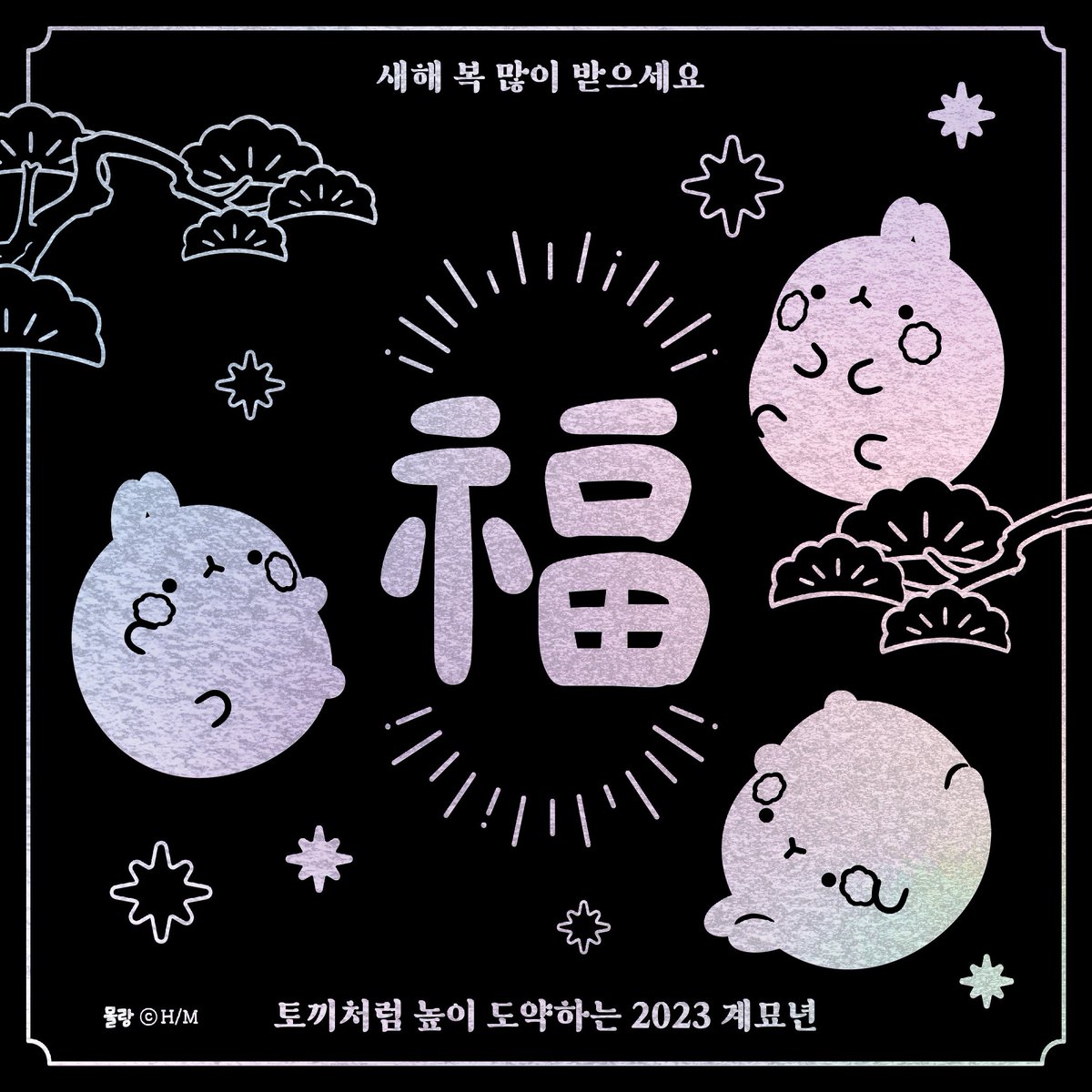 토끼처럼 높이 도약하는 2023 계묘년 🐇
새해 복 많이 받으세요 :)
마지막 날이라 새해인사 나눔이 많아서 
오늘 만든김에 공유해봅니다.
요즘 자개디자인에 빠져서 작업해보고 있습니다
남은 2022년도 알차게 마무리하시기를 바라요!
#몰랑이 #흑토끼해 #계묘년 
#2023 #새해복많이받으세요 #새해인사