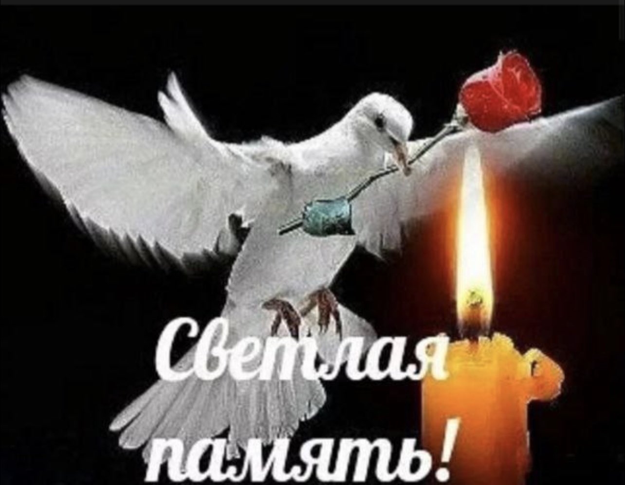 Светлая память