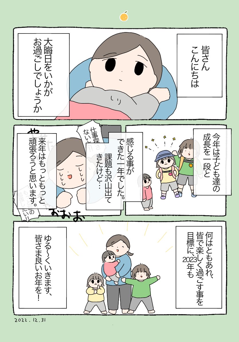 今年もたくさんの人に優しくしていただき楽しく過ごす事ができました。本当にありがとうございます☺️
来年も楽しくいくぞー!ぉー!✨ 
