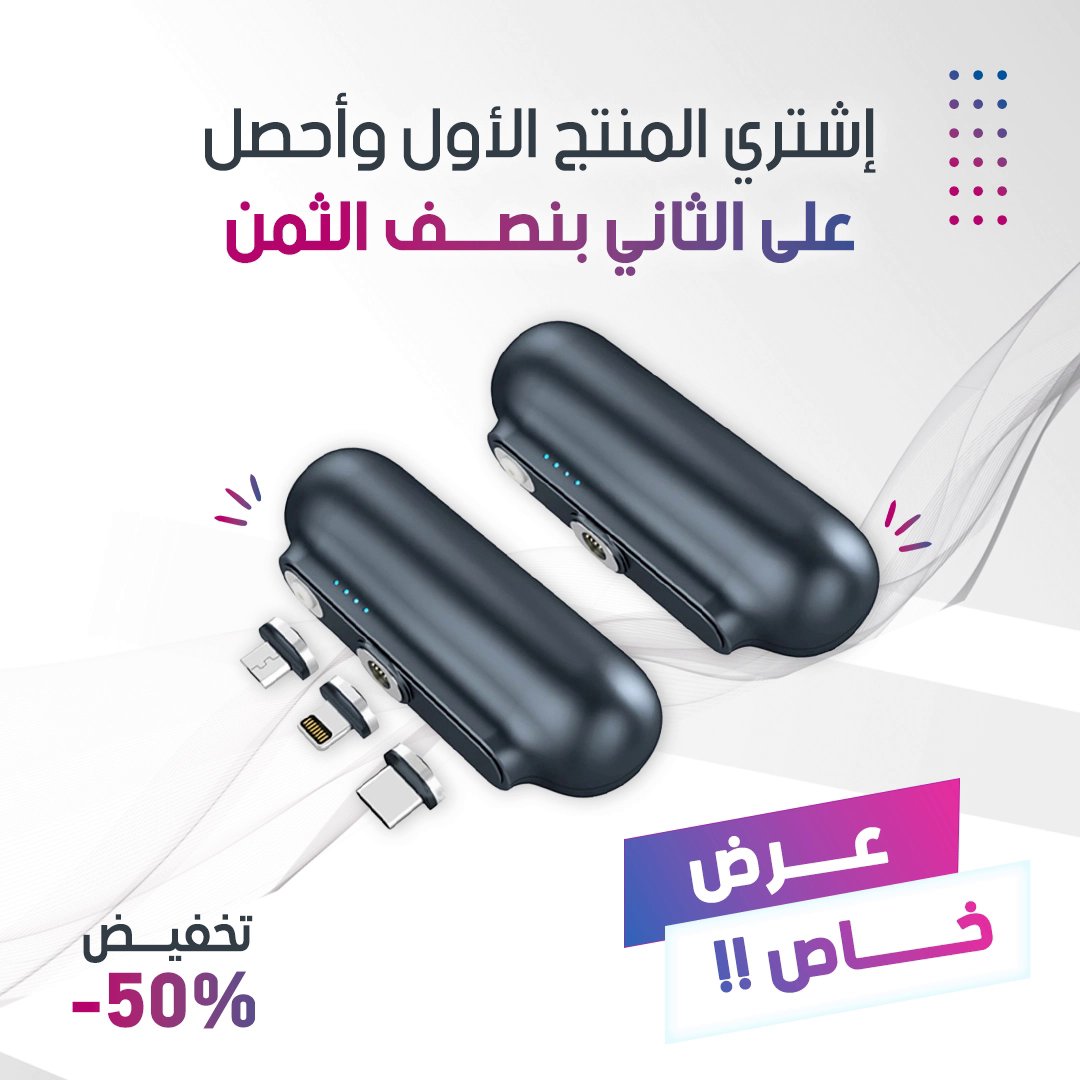 Rawaaj_Shop's tweet photo. شاحن  3 في 1 🔋
من اليوم راح تنسى هم البطارية لي بتخلص بنص المشوار🤩 
يمكن لك تشحن جوالك وين  ما بدك و امتا ما بدك 👌👌
تخفيض 50%  بالمئة و عليها توصيل مجاني و الدفع عند الاستلام 😍

للطلب عبر الموقع🤏🤏

https://t.co/VCcpggrCRE

#الرياض #المملكة #اندروید #ايفون #السعودية #جوال https://t.co/cLdPCHtkVG