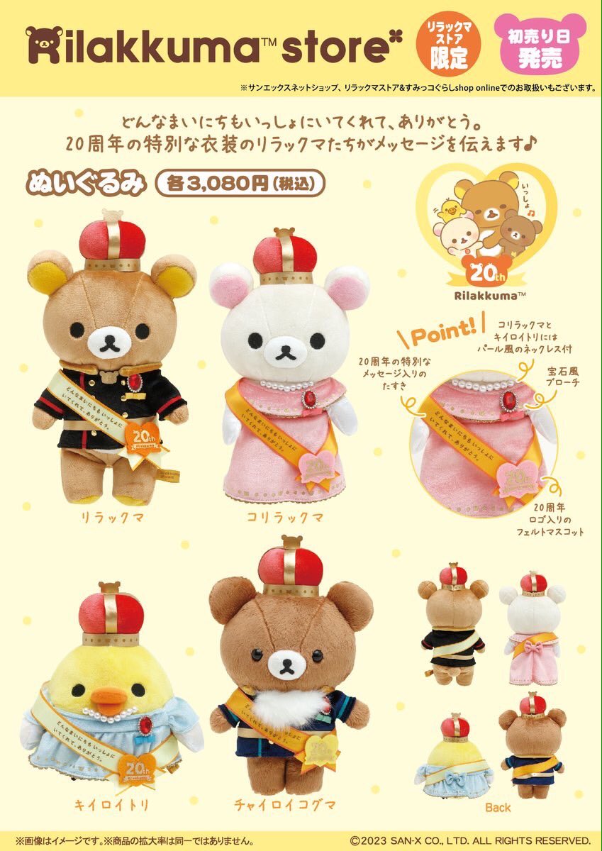 👑初売り日の1月2日(月)から👑 20周年を記念したぬいぐるみが登場し