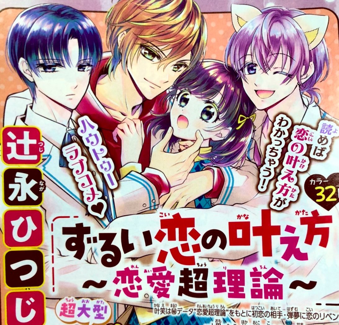 ちゃお最新号に告知が出ましたが、2023年2月3日発売の3月号から新連載が始まります🌸✨

ぜひ楽しみにしてもらえたら嬉しいです🥰

#ちゃお
#辻永ひつじ
#少女漫画 