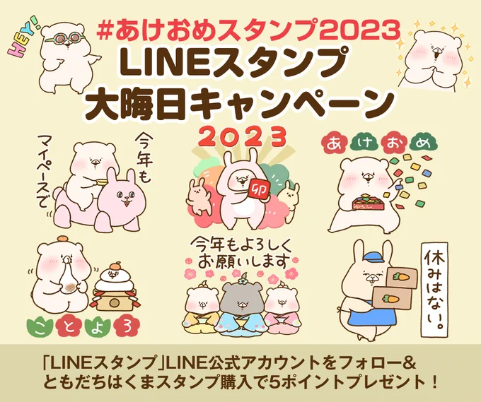 ⛄️大晦日キャンペーン開催中⛄️
「LINEスタンプ」LINE公式アカウントをフォロー&amp;ともだちはくまのLINEスタンプを購入で5ポイントプレゼント!キャンペーンは本日23:59までです🍙
#あけおめスタンプ2023
▼「LINEスタンプ」LINE公式アカウント
https://t.co/QxLVDrgsuw 