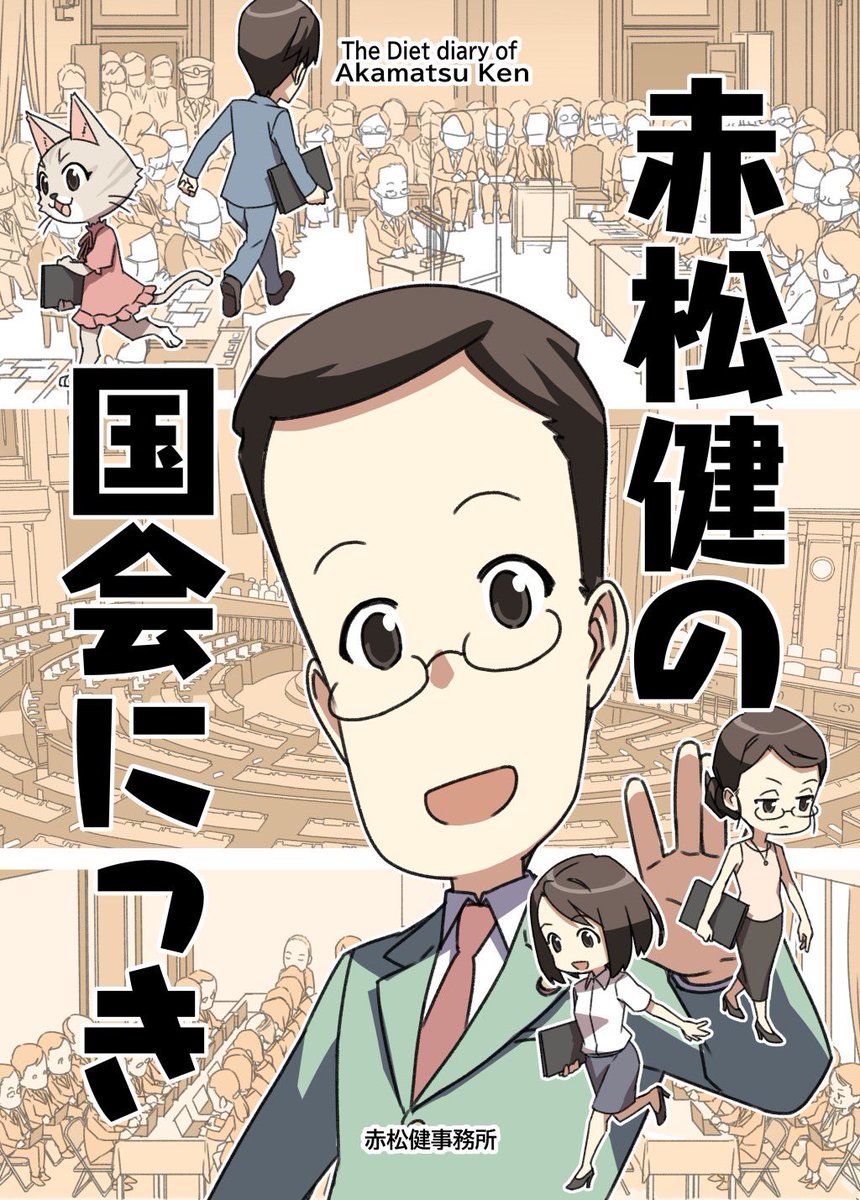 コミケ101の2日目、「赤松スタジオ」+「表現の自由を守る会」合体で参加してます!(東シ-54ab)
https://t.co/JukQkvhVCd
新刊『国会にっき』フルカラー76p 500円。大量に刷りました!
既刊「赤松健ひとくぎり」「山田太郎事務所FANBOOK改訂版」もあり。 