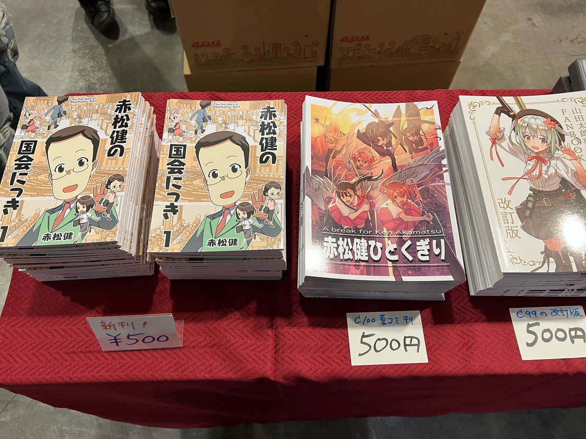 コミケ101の2日目、「赤松スタジオ」+「表現の自由を守る会」合体で参加してます!(東シ-54ab)
https://t.co/JukQkvhVCd
新刊『国会にっき』フルカラー76p 500円。大量に刷りました!
既刊「赤松健ひとくぎり」「山田太郎事務所FANBOOK改訂版」もあり。 