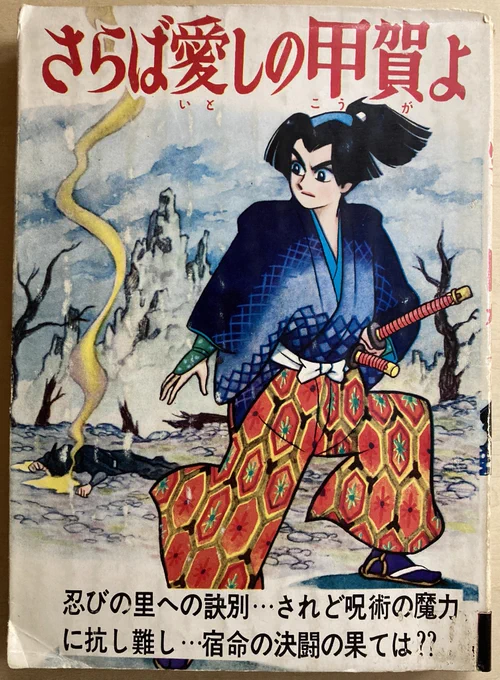 本棚の奥から発掘。なんとなく抜け忍の孤独な戦いを描く漫画かと思ったら元忍者の素浪人(なんだか変)が念術を操る怪忍者と戦う明朗チャンバラだった。血生臭い話だけど主人公が(アニメルパンというかコブラというか)つねに軽口を叩くキャラなのがちょっと面白い。表紙は違う人が描いてるね。 