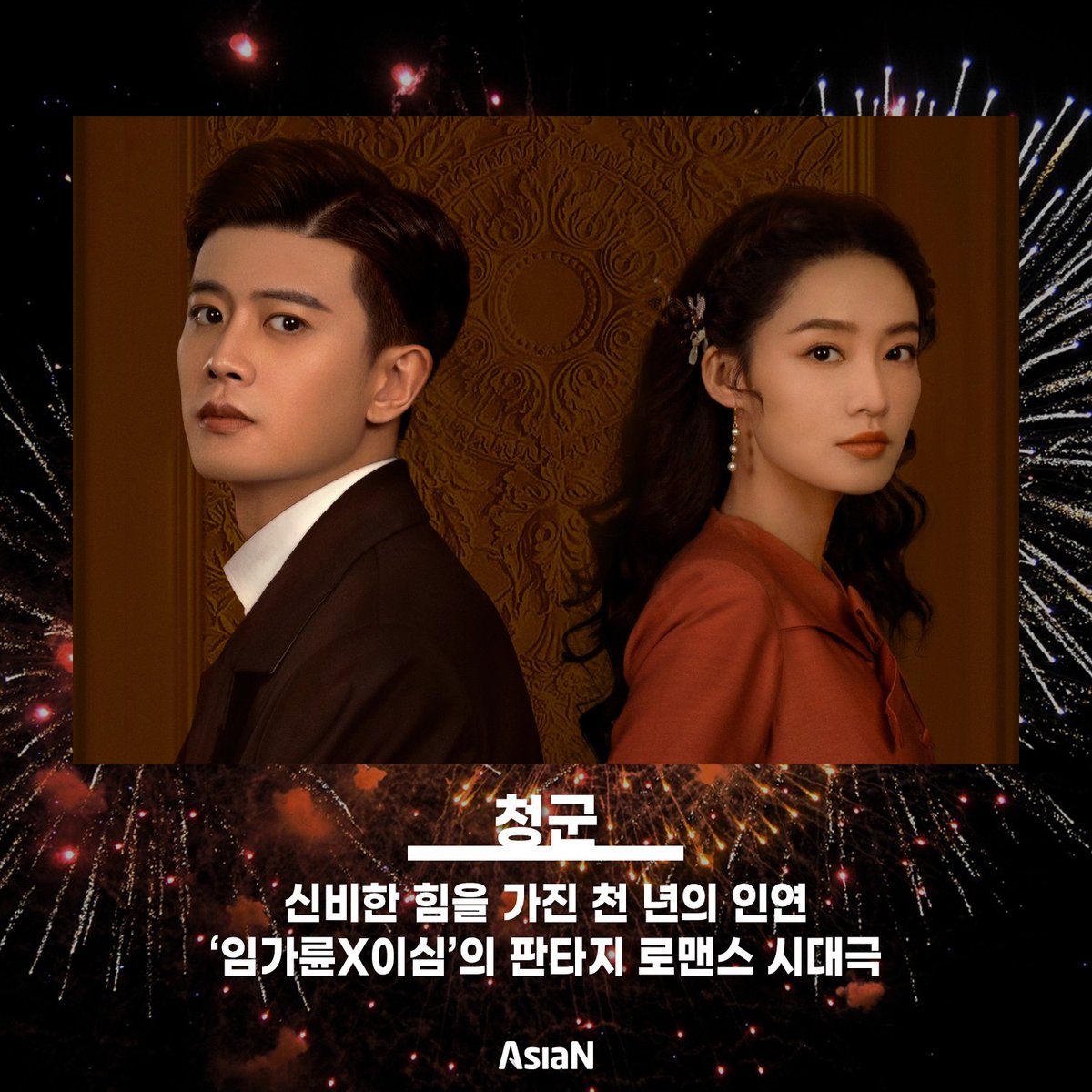 asiancineontv's tweet photo. ✨채널 #AsiaN 개국 20주년🎉

#We_20ve_AsiaN #라인업

#We_20ve_성한찬란
#We_20ve_침향여설
#We_20ve_천하장하
#We_20ve_청군

올 한해, 기대만발 애정가득 타이틀들로
꽉- 찬 20주년을 만들어 가겠습니다😘
2023년도 아시아앤과 함께 해주세요🐰🖤 https://t.co/T2oUOYrhXR