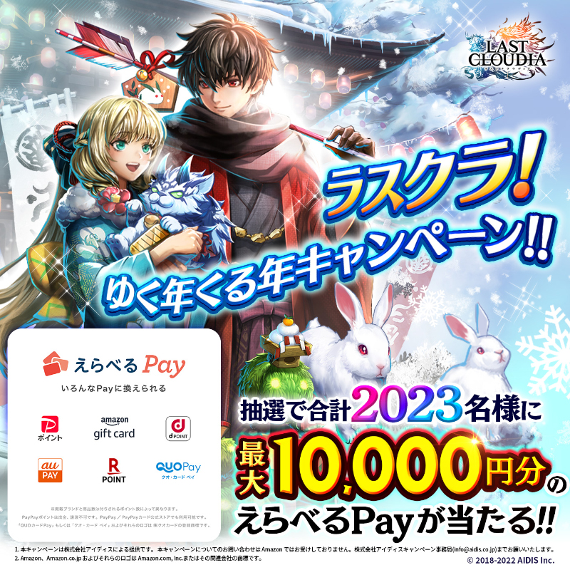 lastcloudia's tweet photo. ／
ラスクラ！
ゆく年くる年キャンペーン開催!! 
＼

抽選で合計2023名様に最大10,000円分のえらべるPayをプレゼント🎁

🎍参加方法🎍
①lastcloudiaをフォロー
②本ツイートをRT
③ゲーム内「お知らせ」から抽選結果を確認

アプリ起動⇒
https://t.co/vFRErsPDhQ
#ラストクラウディア
