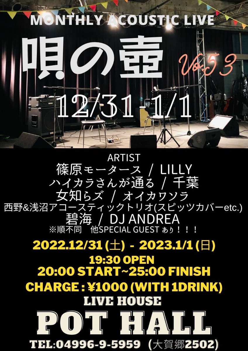 kaorin894's tweet photo. 八丈の年越しは「唄の壺」
ライブハウスPot Hallで！
＃八丈島
＃PotHall
＃唄の壺
＃高校生バンド 
＃ハイカラさんが通る https://t.co/wupuoq2YUM