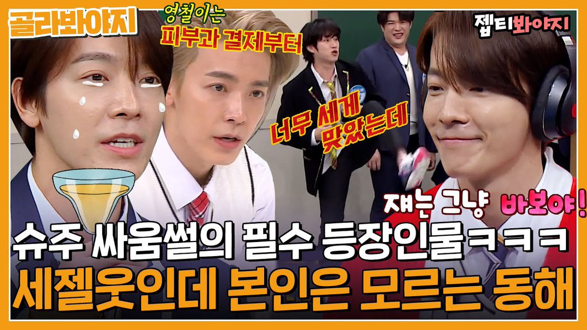 [골라봐야지] ＂ 자기가 화내면서 울어 ＂ 세젤웃인데 나는 몰라.. 덜미안미 슈주의 숨겨진 예능멤 동해｜아는형님｜JTBC 2212... youtu.be/CeION_iT3wA