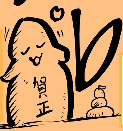 年始ープちゃんじゃないッス〜! 