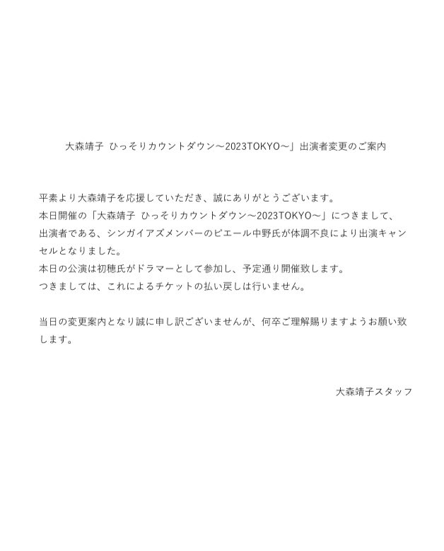 ピエール中野 出演キャンセルのお知らせ】 本日のピエール中野が出演