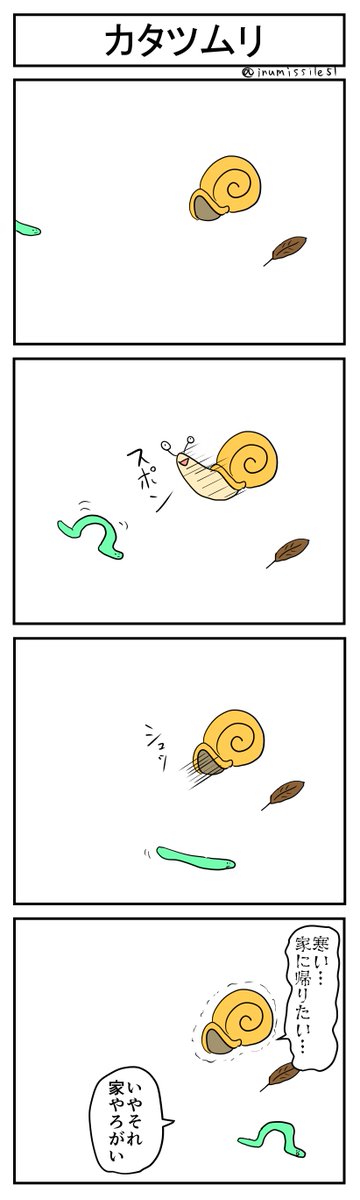 カタツムリ
#4コマR
#4コマ漫画 
#漫画が読めるハッシュタグ 