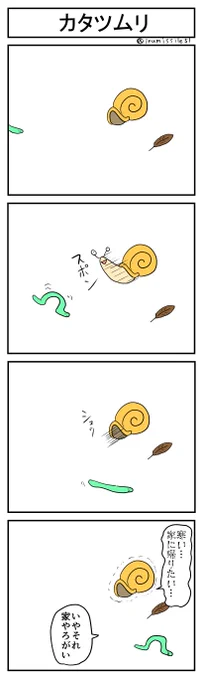 カタツムリ
#4コマR
#4コマ漫画 
#漫画が読めるハッシュタグ 