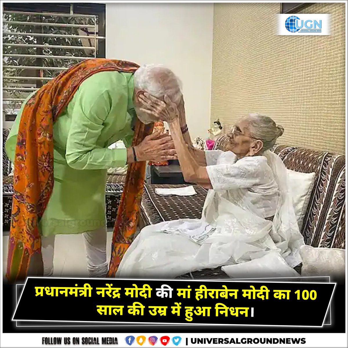 UGroundNews's tweet photo. प्रधानमंत्री नरेंद्र मोदी की मां हीराबेन मोदी का 100 साल की उम्र में हुआ निधन।  #PrimeMinisterNarendraModi #mother #HeerabenModi #passedaway #age100 #Latest #LatestNews #News #NewsUpdates #TopNews #HindiNews #Viral #Trend #Trending #Instagram #Facebook #Koo #Twitter #UGN https://t.co/U4Z0ZkVx37