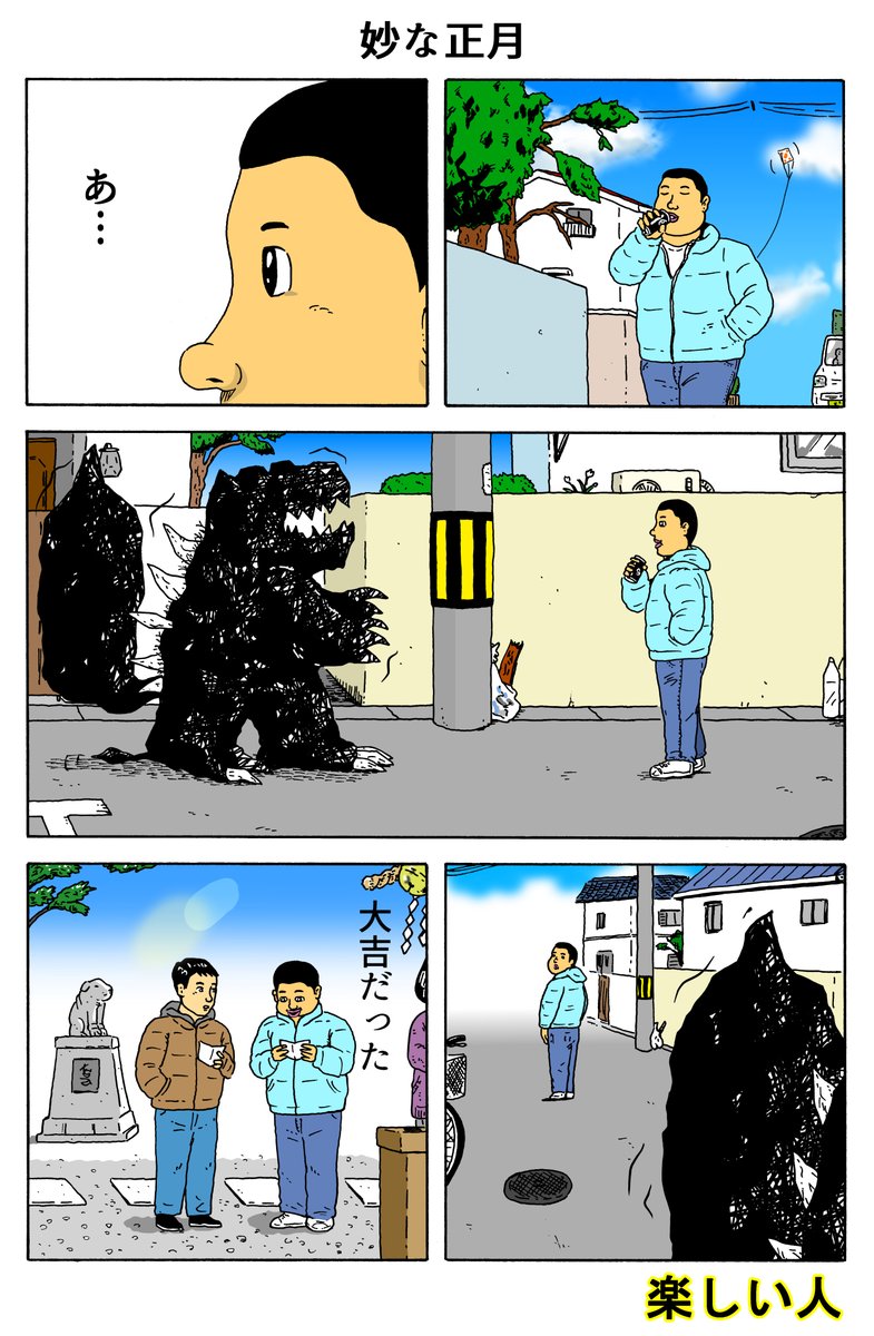 楽しい人
「妙な正月」 