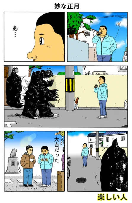 楽しい人
「妙な正月」 