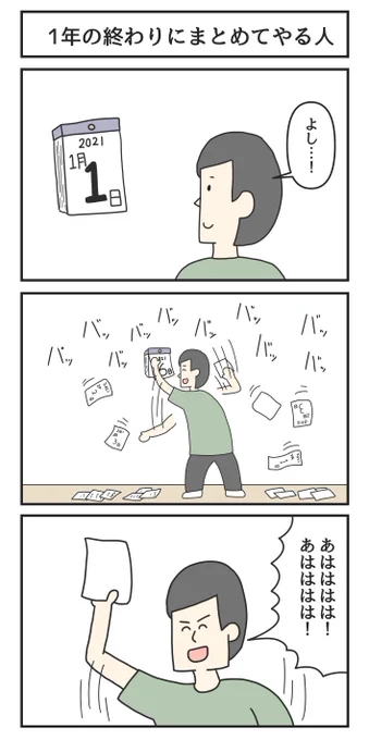 1年の終わりにまとめてやる人 
