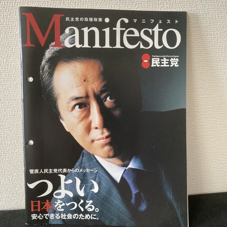 onechan1977's tweet photo. 大掃除で見つけた、

民主党のマニフェスト。

#大掃除で見つけた掘り出し物選手権 https://t.co/pcOz3ogSDW