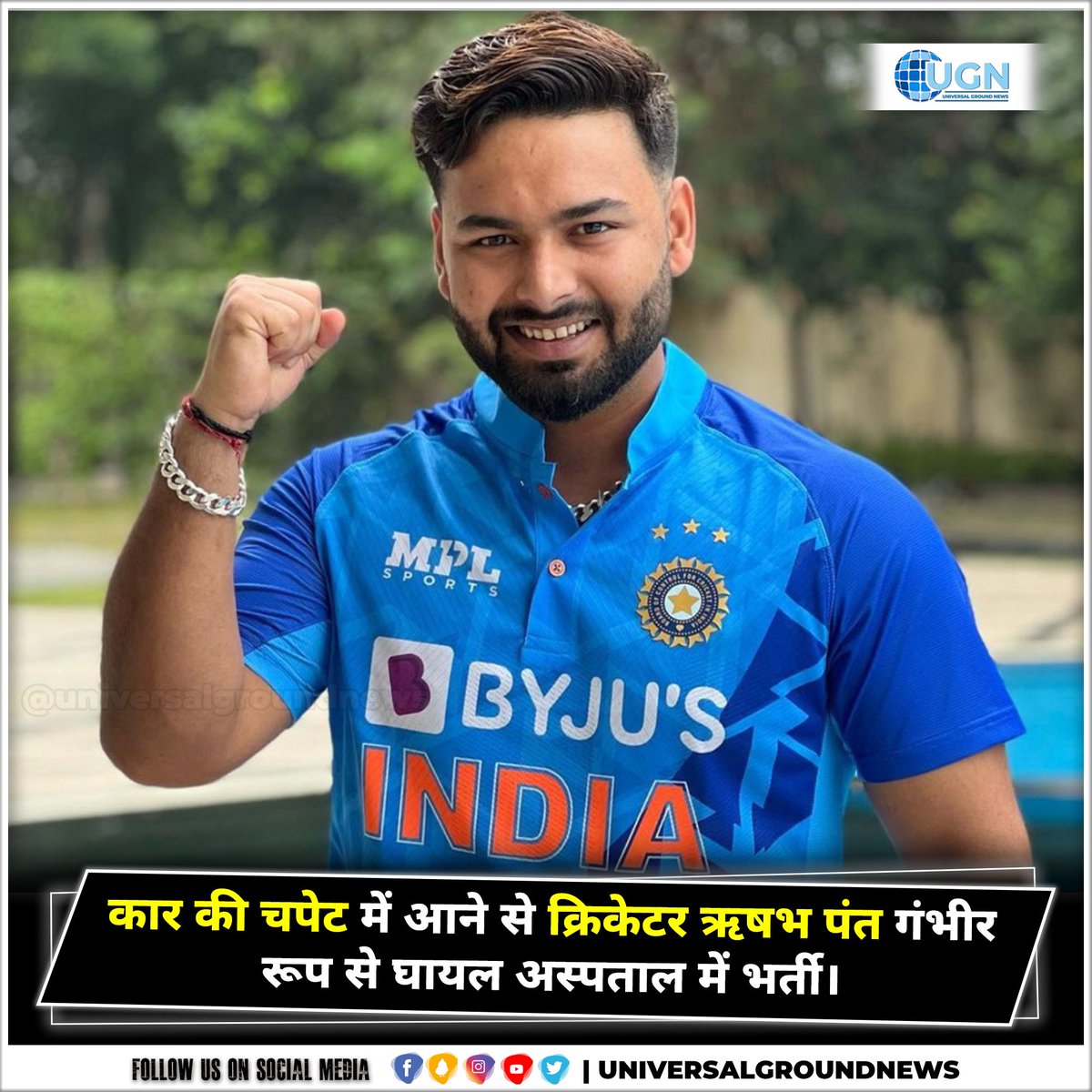 UGroundNews's tweet photo. कार की चपेट में आने से क्रिकेटर ऋषभ पंत गंभीर रूप से घायल अस्पताल में भर्ती।  #Cricketer #RishabhPant #hospitalized #seriousinjuries #hit #car #accident #Latest #LatestNews #News #NewsUpdates #TopNews #HindiNews #Viral #Trend #Trending #Instagram #Facebook #Koo #Twitter #UGN https://t.co/RsSKLqibzg