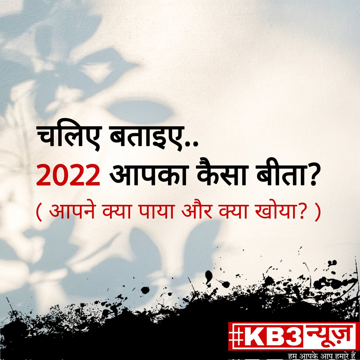 kb3news's tweet photo. बताइए 😊 बताइए..
•
•
•
#KuchBhiKahinBhiKabhiBhi #KB3
•
•
•
#kb3haimerijaan #kb3india #kb3news #kb3network #kb3digital #kb3digitalnetwork #kb3newschannel #kb3digitalnews #kb3viralnews #kb3writers #kb3challenge #kb3app #kb3world #kb3words #kb3merijaan #aaokb3karen #kb3lovers https://t.co/b9TuMxqVRJ